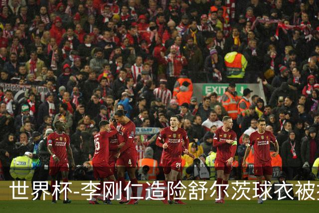 世界杯-李刚仁造险舒尔茨球衣被撕烂 半场韩国0-0捷克