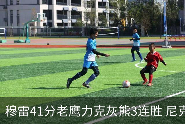 穆雷41分老鹰力克灰熊3连胜 尼克斯轻取魔术