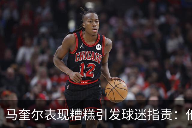 马奎尔表现糟糕引发球迷指责：他就是垃圾