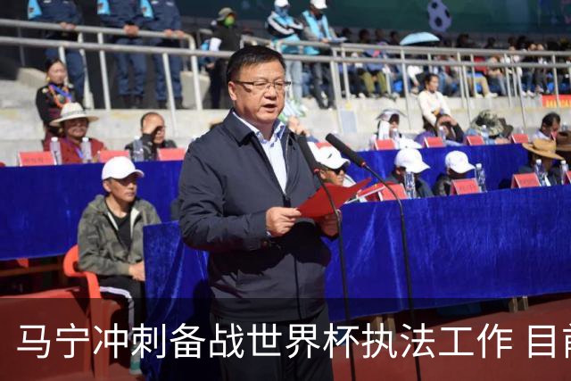 马宁冲刺备战世界杯执法工作 目前身体状态良好