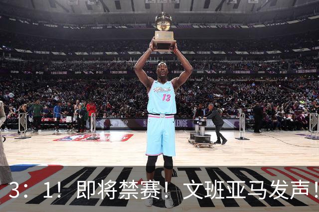 3：1！即将禁赛！文班亚马发声！必须追责…