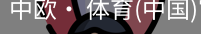 中欧· 体育